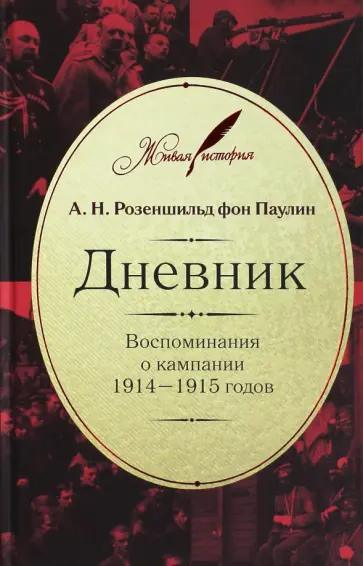 Розеншильд фон Паулин Анатолий Николаевич - Дневник. Воспоминания о кампании 1914-1915 обложка книги