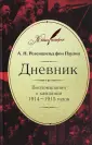 Розеншильд фон Паулин Анатолий Николаевич