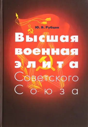 Юрий Рубцов - Высшая военная элита Советского Союза. Опыт социокультурного портретирования Юрий Рубцов - Высшая военная элита Советского Союза. Опыт социокультурного портретирования обложка книги