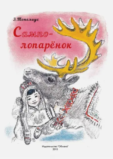 Сакариас Топелиус - Сампо-Лопарёнок обложка книги
