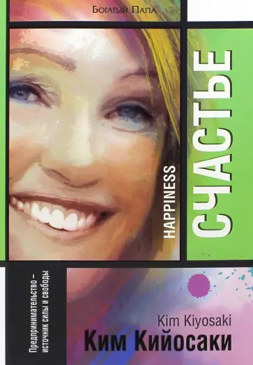 Ким Кийосаки - Счастье обложка книги