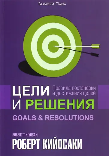 Роберт Кийосаки - Цели и решения обложка книги