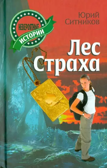 Юрий Ситников - Лес страха Юрий Ситников - Лес страха обложка книги