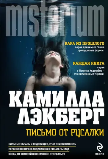 Камилла Лэкберг - Письмо от русалки Камилла Лэкберг - Письмо от русалки обложка книги