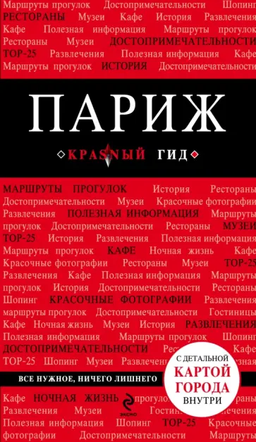 Париж: путеводитель + карта обложка книги