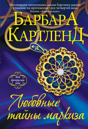 Барбара Картленд - Любовные тайны маркиза обложка книги