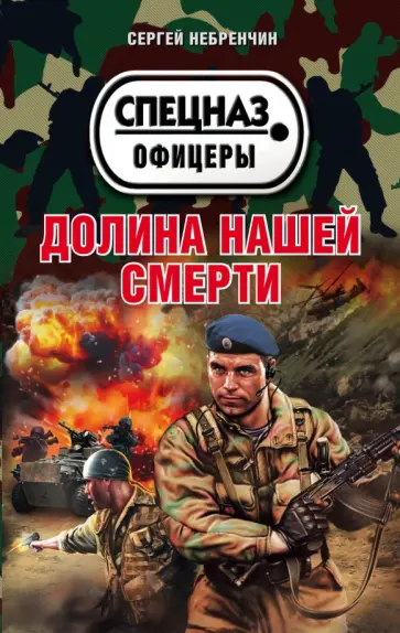 Сергей Небренчин - Долина нашей смерти обложка книги