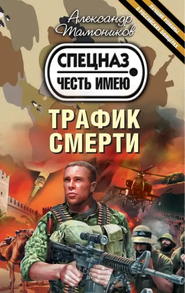 Александр Тамоников - Трафик смерти обложка книги