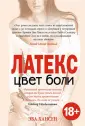 Хансен Эва