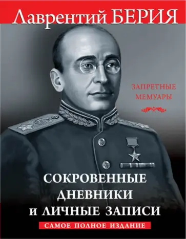 Лаврентий Берия - Сокровенные дневники и личные записи обложка книги
