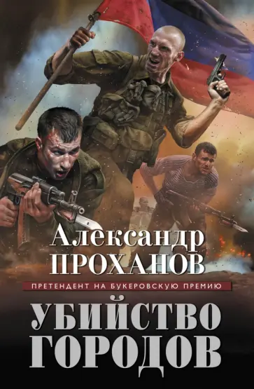 Александр Проханов - Убийство городов Александр Проханов - Убийство городов обложка книги