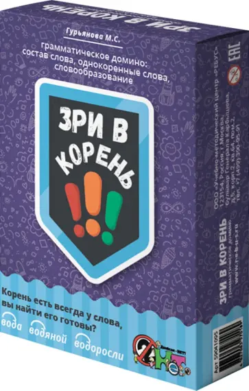 Марина Гурьянова - Домино грамматическое Зри в корень Марина Гурьянова - Домино грамматическое Зри в корень обложка книги