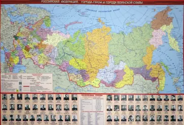 Карта РФ. Города герои. Города воинской славы. Полководцы. Тематическая настольная карта обложка книги