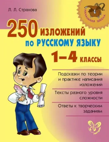 Любовь Страхова - 250 изложений по русскому языку. 1-4 классы обложка книги