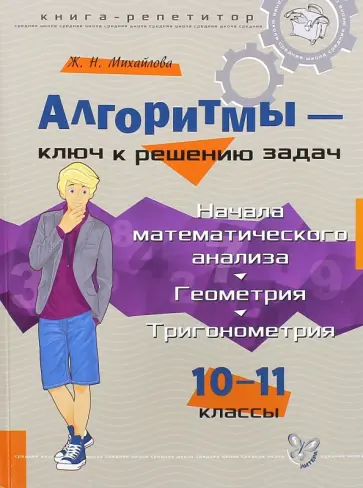 Жанна Михайлова - Начала математического анализа. Геометрия. Тригонометрия. Алгоритмы - ключ к решению задач Жанна Михайлова - Начала математического анализа. Геометрия. Тригонометрия. Алгоритмы - ключ к решению задач обложка книги