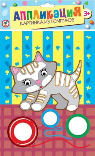 Картинка из помпонов "Усатый полосатый" (2824) обложка книги