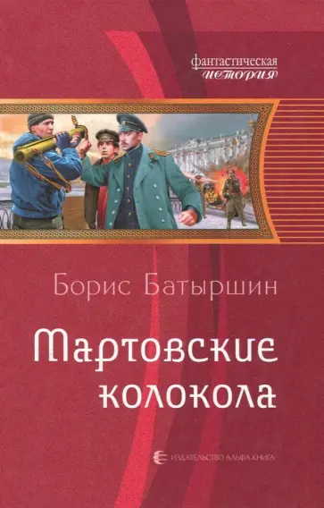 Борис Батыршин - Мартовские колокола обложка книги