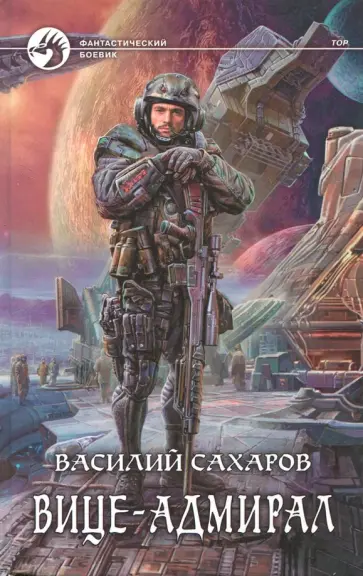 Василий Сахаров - Вице-адмирал обложка книги
