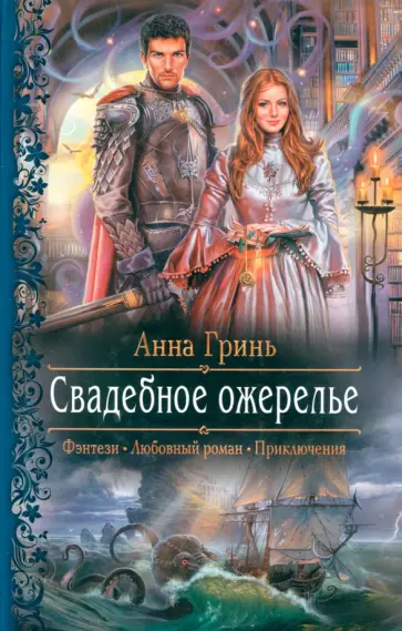 Анна Гринь - Свадебное ожерелье Анна Гринь - Свадебное ожерелье обложка книги