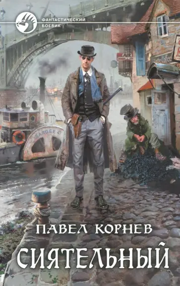 Павел Корнев - Сиятельный Павел Корнев - Сиятельный обложка книги