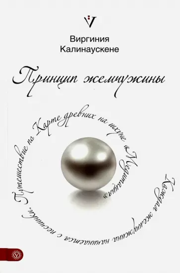 Виргиния Калинаускене - Принцип жемчужины. Путешествие по Карте Древних на шхуне "Медитация" обложка книги