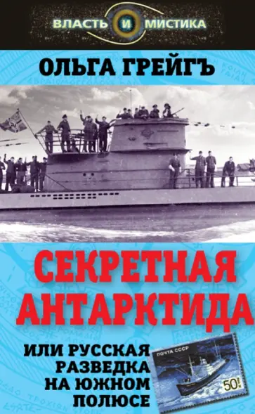 Ольга Грейгъ - Секретная Антарктида, или Русская разведка на Южном полюсе Ольга Грейгъ - Секретная Антарктида, или Русская разведка на Южном полюсе обложка книги