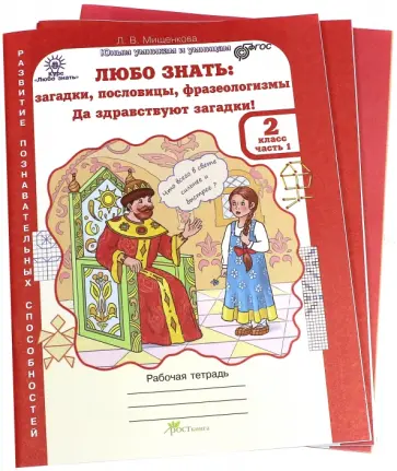 Людмила Мищенкова - Любо знать. 2 класс. Рабочая тетрадь. В 2-х частях. ФГОС обложка книги
