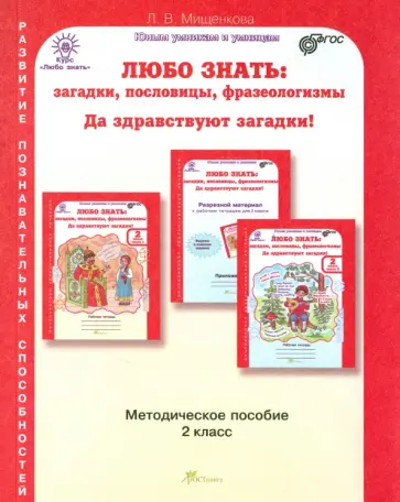 Людмила Мищенкова - Любо знать. 2 класс. Методическое пособие. ФГОС обложка книги