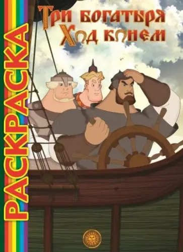 Мультраскраска. Три Богатыря. Ход конём обложка книги