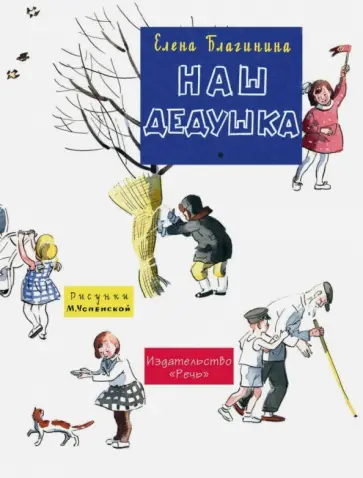 Елена Благинина - Наш дедушка обложка книги