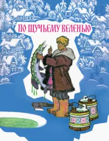 Книга: "По щучьему велению". Купить книгу, читать рецензии | ISBN 978-5 ...