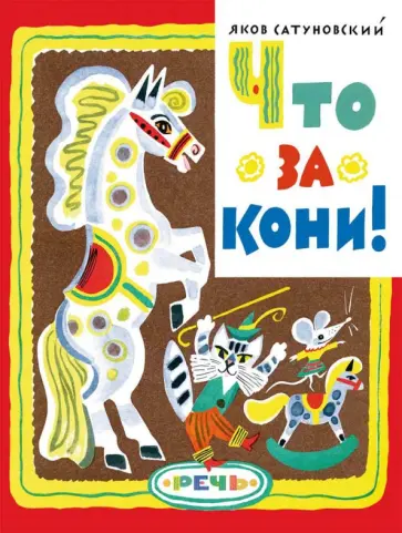 Яков Сатуновский - Что за кони! Яков Сатуновский - Что за кони! обложка книги