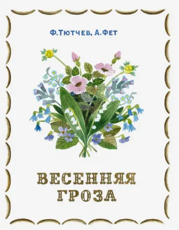 Тютчев, Фет - Весенняя гроза обложка книги