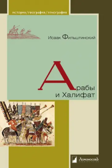 Исаак Фильштинский - Арабы и Халифат обложка книги