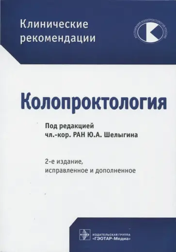 Шелыгин, Алексеенко - Клинические рекомендации. Колопроктология Шелыгин, Алексеенко - Клинические рекомендации. Колопроктология обложка книги