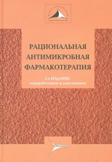 Александрова, Лобзин - Рациональная антимикробная терапия. Руководство для практикующих врачей Александрова, Лобзин - Рациональная антимикробная терапия. Руководство для практикующих врачей обложка книги