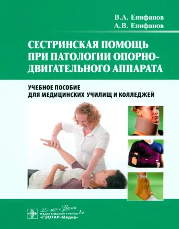 Епифанов, Епифанов - Сестринская помощь при патологии опорно-двигательного аппарата. Учебное пособие обложка книги