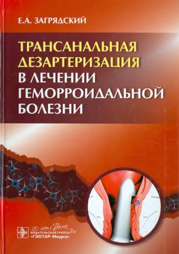 Евгений Загрядский - Трансанальная лезартеризация в лечении геморроидальной болезни обложка книги