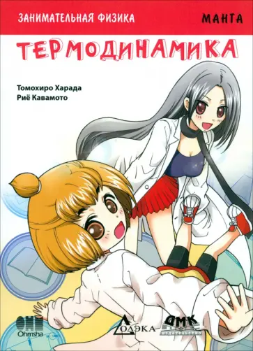 Кавамото, Харада - Занимательная физика. Термодинамика. Манга обложка книги