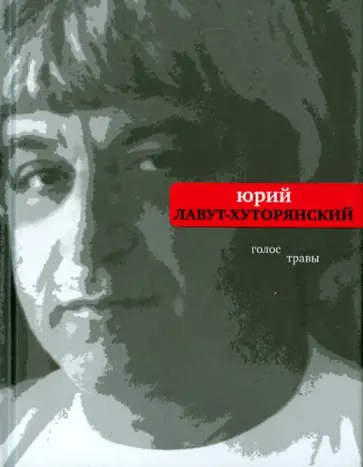 Юрий Лавут-Хуторянский - Голос травы обложка книги