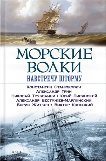 Станюкович, Лисянский - Морские волки. Навстречу шторму Станюкович, Лисянский - Морские волки. Навстречу шторму обложка книги