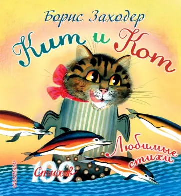 Борис Заходер - Кит и кот обложка книги