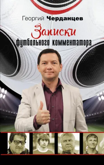 Георгий Черданцев - Записки футбольного комментатора обложка книги