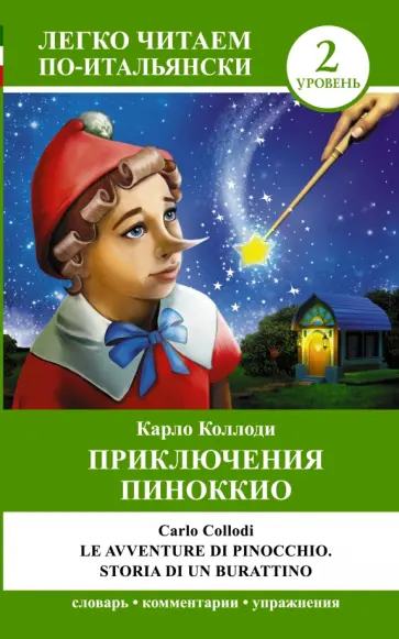 Карло Коллоди - Приключения Пиноккио обложка книги
