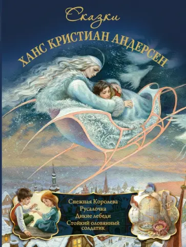 Ханс Андерсен - Андерсен. Сказки обложка книги