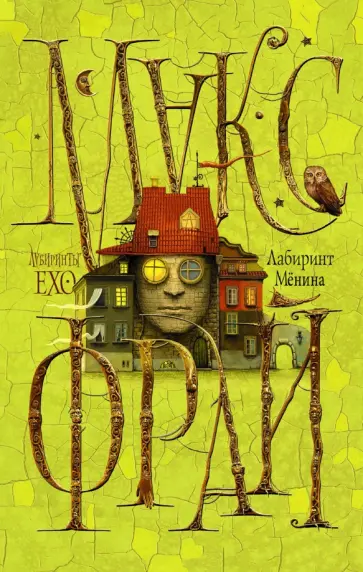 Макс Фрай - Лабиринт Мёнина обложка книги