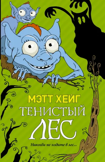 Мэтт Хейг - Тенистый лес обложка книги