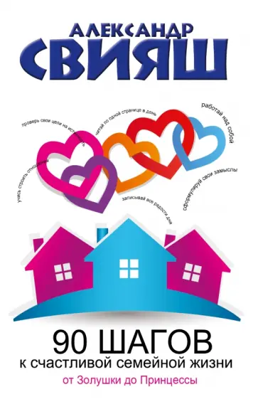 Александр Свияш - 90 шагов к счастливой семейной жизни. От Золушки до Принцессы обложка книги