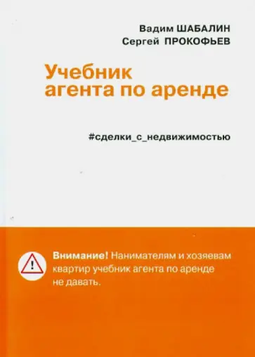Шабалин, Прокофьев - Сделки с недвижимостью. Учебник агента по аренде обложка книги