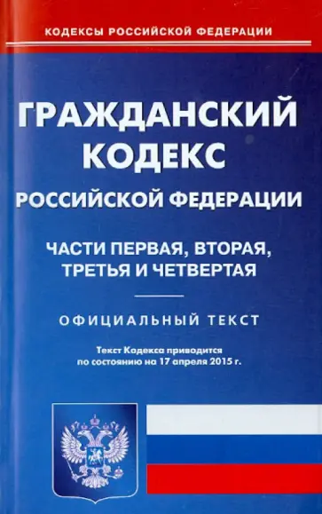 Гражданский кодекс Российской Федерации по состоянию на 17.04.15 г. Части 1-4 Гражданский кодекс Российской Федерации по состоянию на 17.04.15 г. Части 1-4 обложка книги